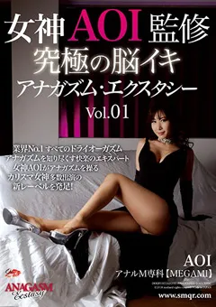 【クィーンロード】Aoi. 究極の脳イキ アナガズム・エクスタシー Vol.01 AOI 【qrda00082】 Aoi.
