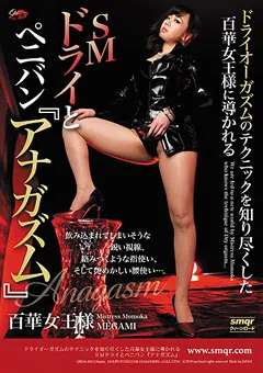 【クィーンロード】百華女王様に導かれるSMドライとペニバン『アナガズム』 【qrda00092】