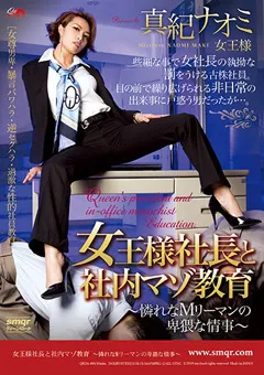 【クィーンロード】女王様社長と社内マゾ教育 真紀ナオミ 【qrda00099】 真紀ナオミ