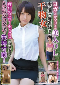 【妄想族】ジューン ラブジョイ ヨガとかやってる美人OL えげつない交尾で失神寸前！ 【rpin00007】 ジューン,ラブジョイ