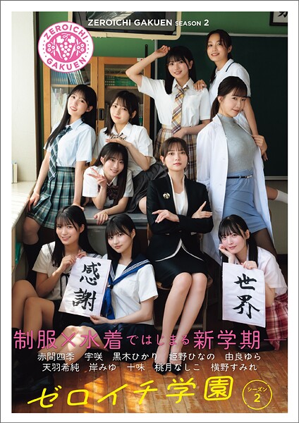 【DMM】ゼロイチ学園 シーズン2