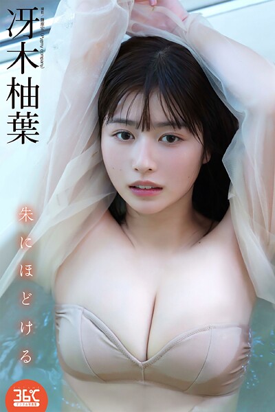 【DMM】冴木柚葉デジタル写真集 朱にほどける 冴木柚葉