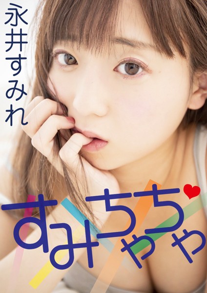 【DMM】すみちゃちゃ 永井すみれ 永井すみれ