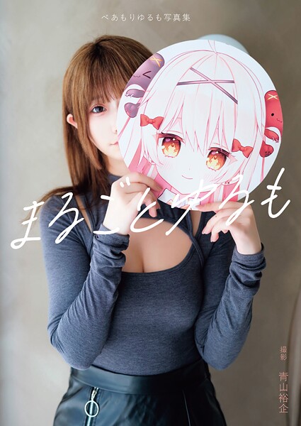 【DMM】【電子版限定アザーカット付】べあもりゆるも写真集 まるごとゆるも