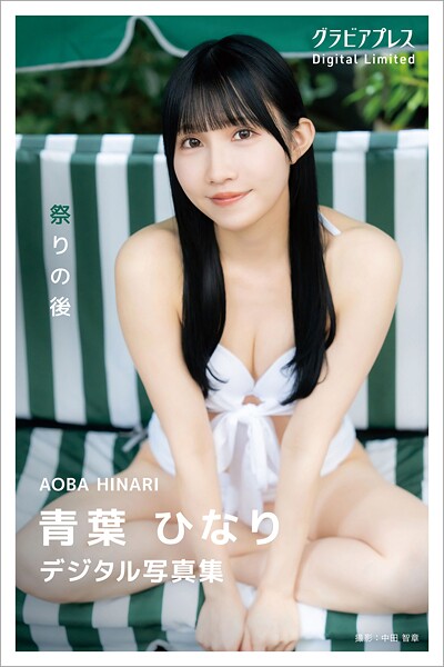 【DMM】青葉ひなり 「祭りの後」 グラビアプレス デジタル写真集 青葉ひなの