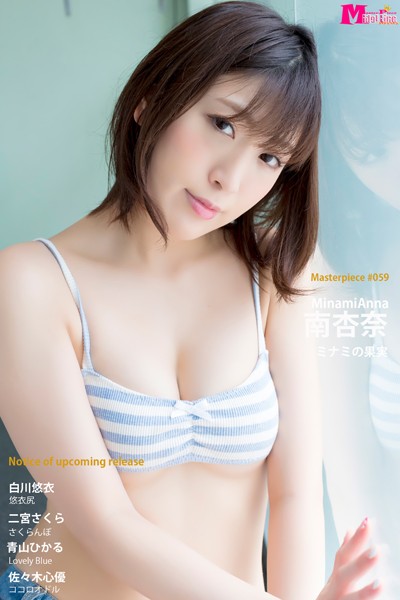 【DMM】南杏奈 ミナミの果実 Masterpiece＃059 南杏奈 白川悠衣 二宮さくら 青山ひかる 佐々木心優