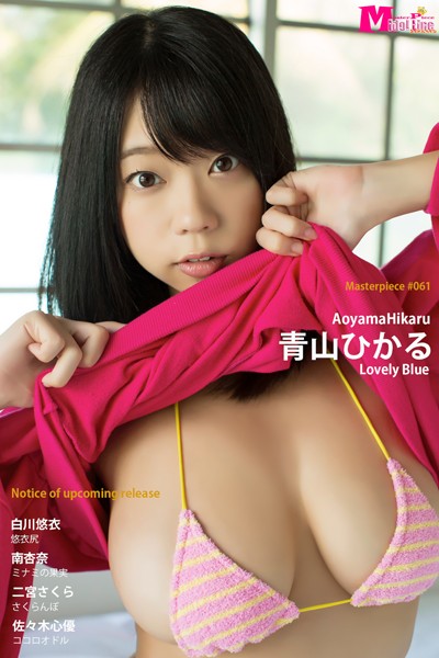 【DMM】青山ひかる Lovely Blue Masterpiece＃061 青山ひかる 白川悠衣 南杏奈 二宮さくら 佐々木心優