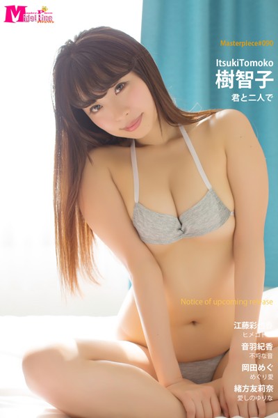 【DMM】樹智子 君と二人で Masterpiece＃090 樹智子 江藤彩也香 音羽紀香 岡田めぐ 緒方友莉奈