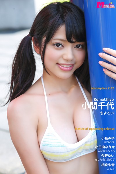 【DMM】小間千代 ちよこい Masterpiece＃112 小間千代 小島みゆ 小日向ななせ 今野ゆい 相良朱音