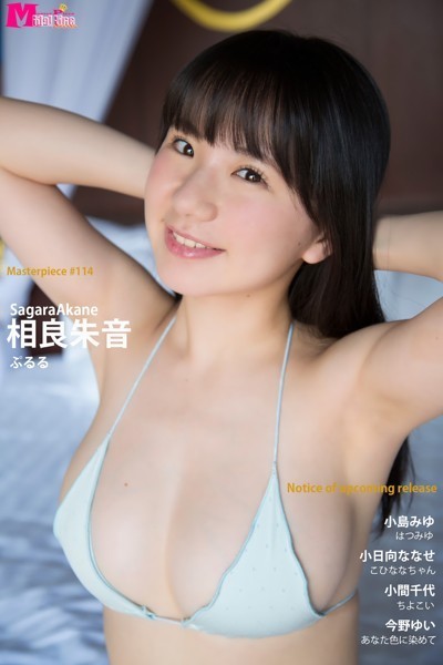 【DMM】相良朱音 ぷるる Masterpiece＃114 相良朱音 小島みゆ 小日向ななせ 小間千代 今野ゆい