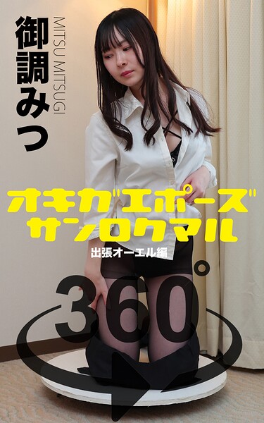 【DMM】オキガエポーズ360° 御調みつ 出張オーエル編 スワイプすれば全てが見れる！ 御調みつ