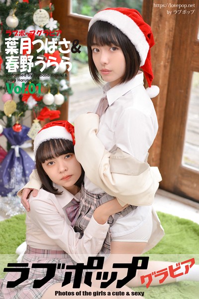 【DMM】ラブポップグラビア 葉月つばさ＆春野うらら Vol.01 葉月つばさ 春野うらら