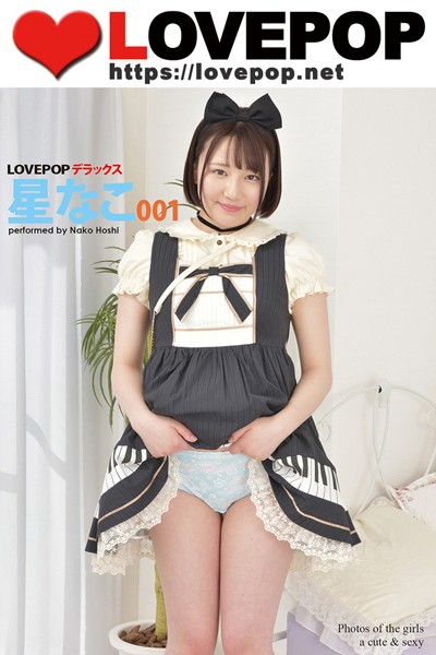 【DMM】LOVEPOP デラックス 星なこ 001 星なこ