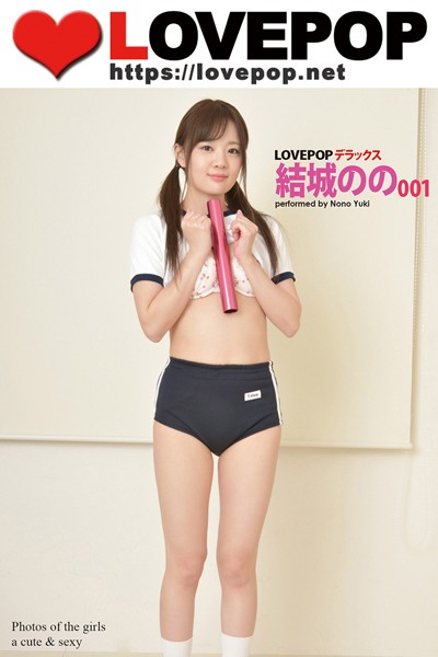 【DMM】LOVEPOP デラックス 結城のの 001 結城のの