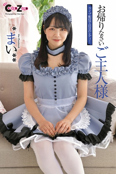 【DMM】Chat Zone まい 写真集 お帰りなさいご主人様 まい