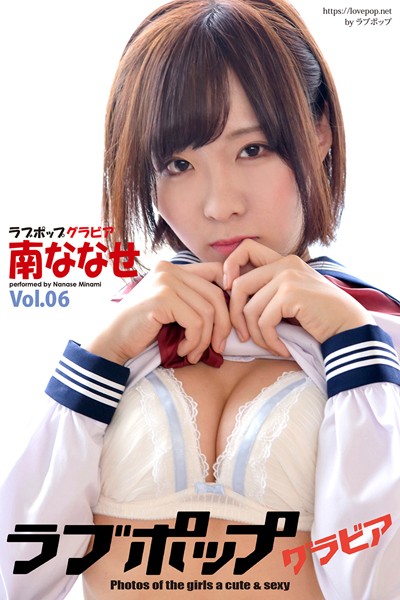 【DMM】ラブポップグラビア 南ななせ Vol.06 南ななせ