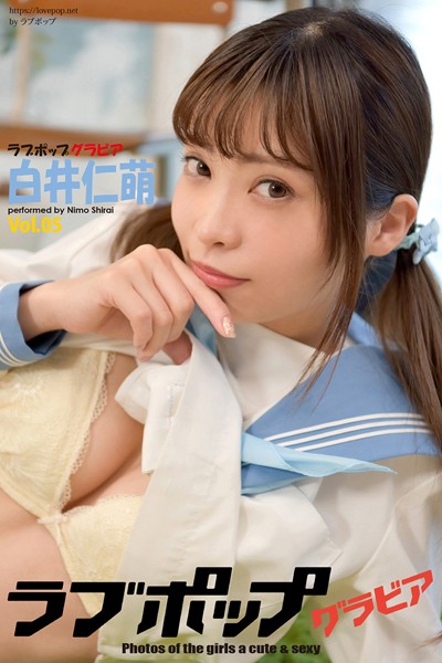 【DMM】ラブポップグラビア 白井仁萌 Vol.05 白井仁萌