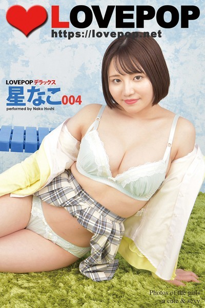 【DMM】LOVEPOP デラックス 星なこ 004 星なこ