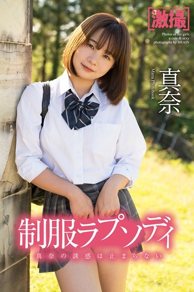 【DMM】激撮 真奈 写真集 制服ラプソディ 真奈