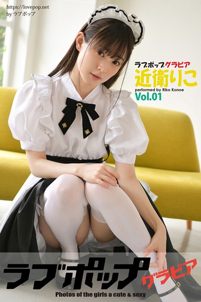 【DMM】ラブポップグラビア 近衛りこ Vol.01 近衛りこ