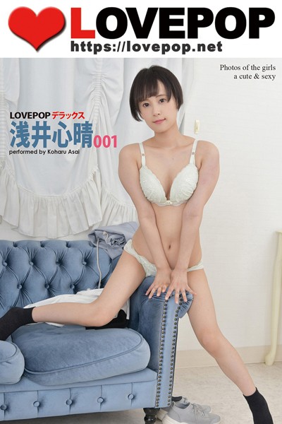 【DMM】LOVEPOP デラックス 浅井心晴 001 浅井心晴