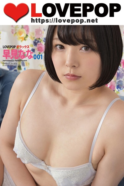 【DMM】LOVEPOP デラックス 早見なな 001 早見なな