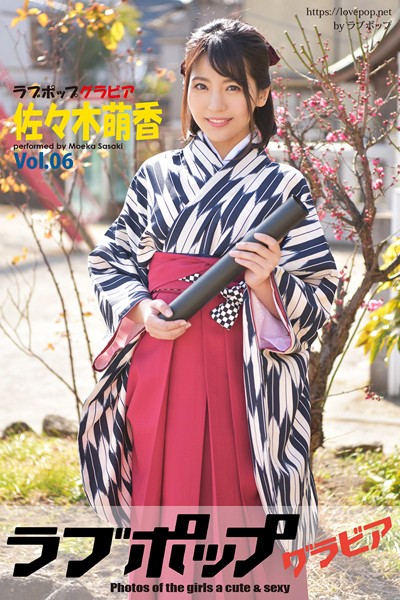 【DMM】ラブポップグラビア 佐々木萌香 Vol.06 佐々木萌香