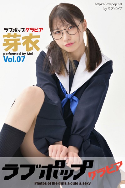 【DMM】ラブポップグラビア 芽衣 Vol.07 芽衣