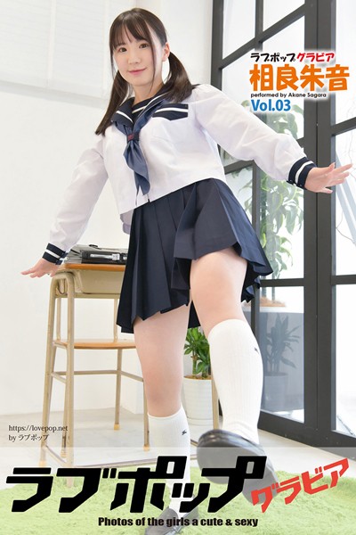 【DMM】ラブポップグラビア 相良朱音 Vol.03 相良朱音