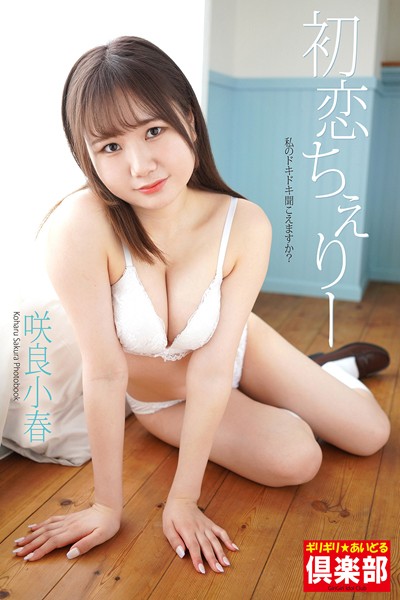 【DMM】ギリギリ★あいどる倶楽部 「初恋ちぇりー」 咲良小春 写真集 咲良小春