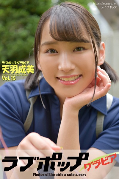 【DMM】ラブポップグラビア 天羽成美 Vol.15 天羽成美