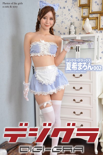 【DMM】デジグラ・デラックス 夏希まろん 002 夏希まろん