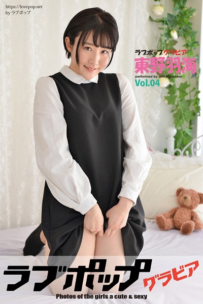 【DMM】ラブポップグラビア 東野羽海 Vol.04 東野羽海