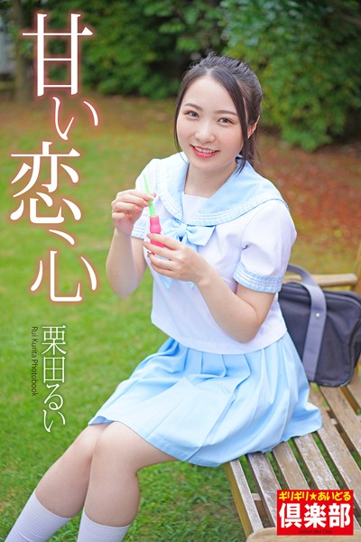 【DMM】ギリギリ★あいどる倶楽部 「甘い恋心」 栗田るい 写真集 栗田るい