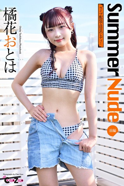 【DMM】Chat Zone 橘花おとは 写真集 「Summer Nude 前編」 橘花おとは