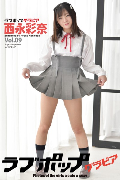 【DMM】ラブポップグラビア 西永彩奈 Vol.09 西永彩奈