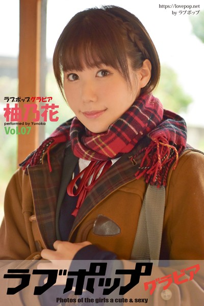 【DMM】ラブポップグラビア 柚乃花 Vol.07 柚乃花
