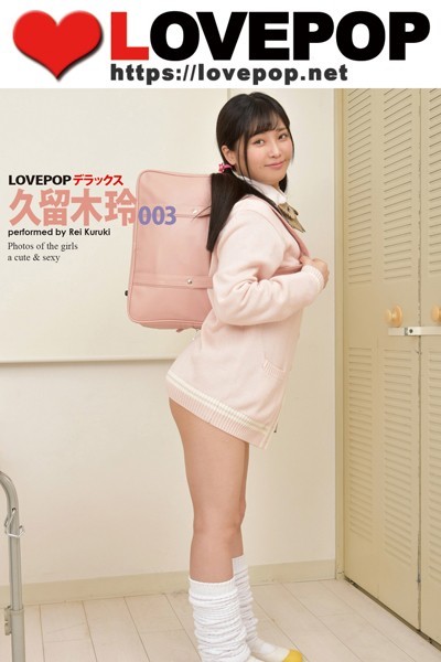 【DMM】LOVEPOP デラックス 久留木玲 003 久留木玲