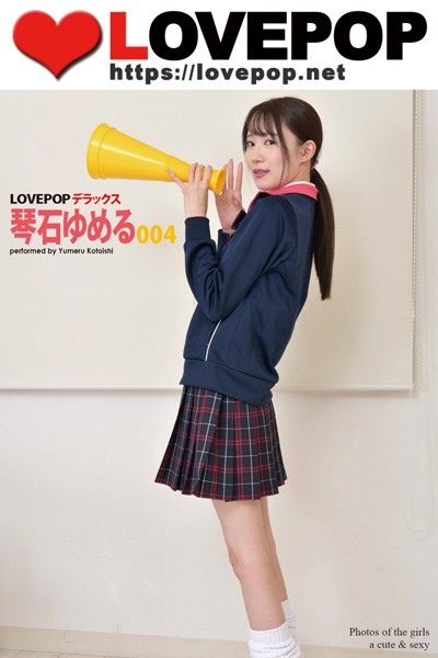 【DMM】LOVEPOP デラックス 琴石ゆめる 004 琴石ゆめる