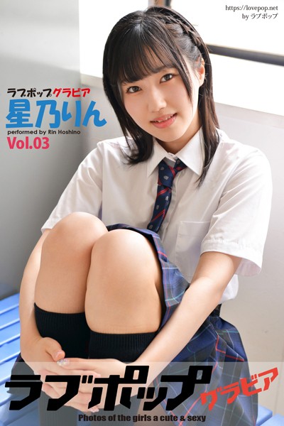 【DMM】ラブポップグラビア 星乃りん Vol.03 星乃りん