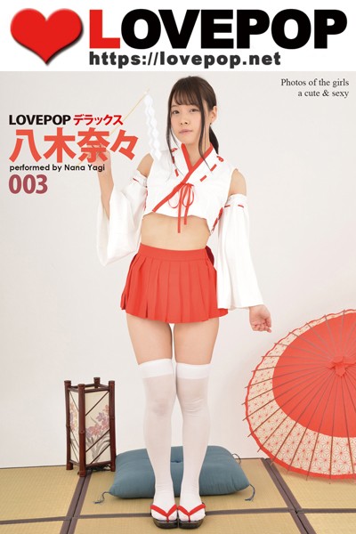 【DMM】LOVEPOP デラックス 八木奈々 003 八木奈々