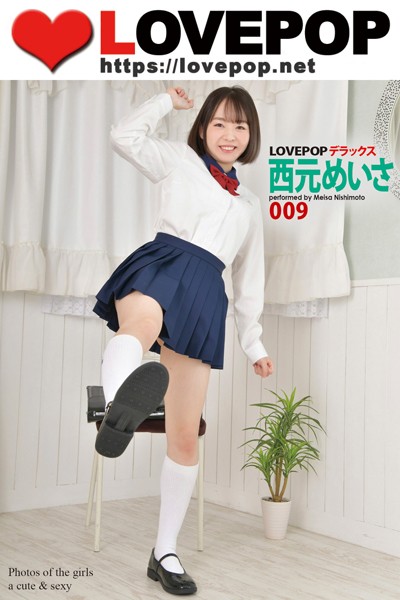 【DMM】LOVEPOP デラックス 西元めいさ 009 西元めいさ