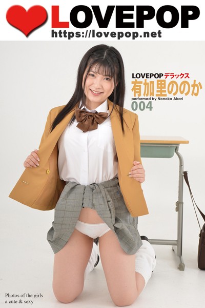 【DMM】LOVEPOP デラックス 有加里ののか 004 有加里ののか