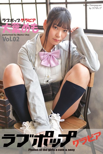 【DMM】ラブポップグラビア 大葉めも Vol.02 大葉めも