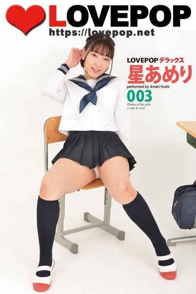 【DMM】LOVEPOP デラックス 星あめり 003 星あめり