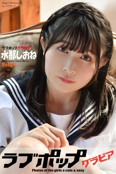 【DMM】ラブポップグラビア 水那しおね Vol.04 水那しおね