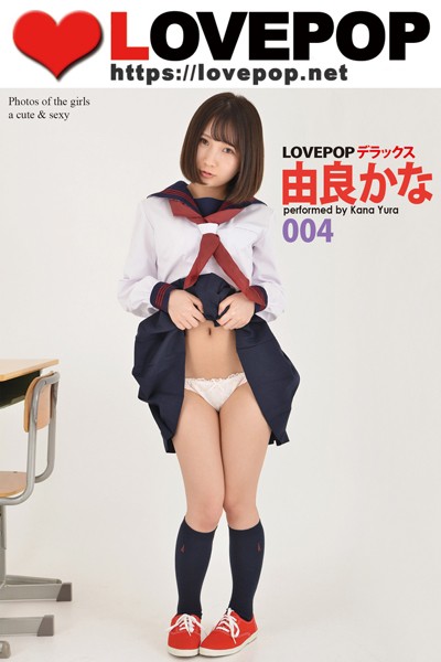 【DMM】LOVEPOP デラックス 由良かな 004 由良かな
