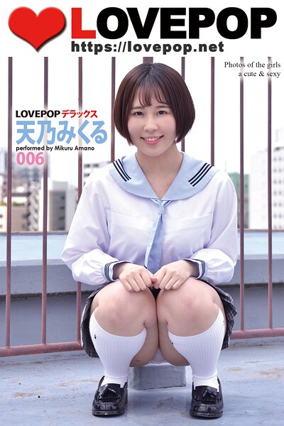 【DMM】LOVEPOP デラックス 天乃みくる 006 天乃みくる