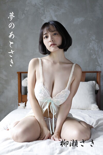 【DMM】柳瀬さき「夢のあとさき」 柳瀬さき