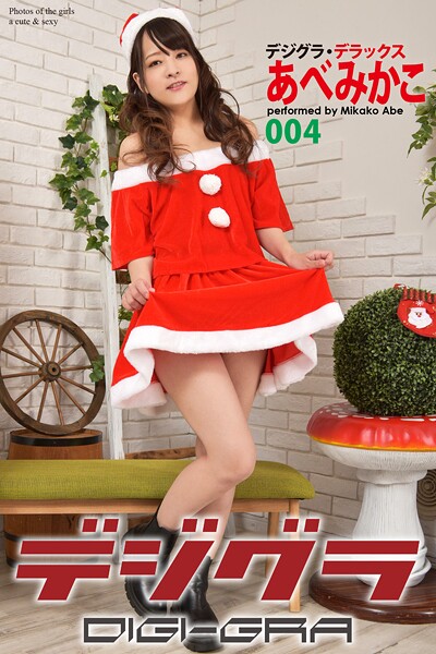 【DMM】デジグラ・デラックス あべみかこ 004 あべみかこ